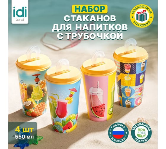 Комплект стаканов с крышкой и трубочкой Idiland 550 мл х 4 шт., с декором, желтый 241115403/01