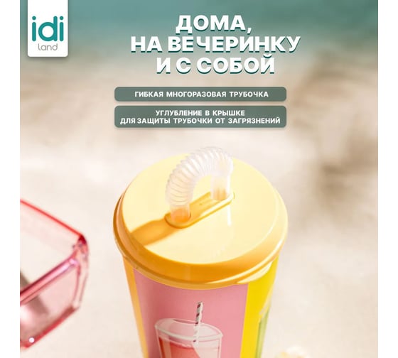 Комплект стаканов с крышкой и трубочкой Idiland 550 мл х 4 шт., с декором, желтый 241115403/01