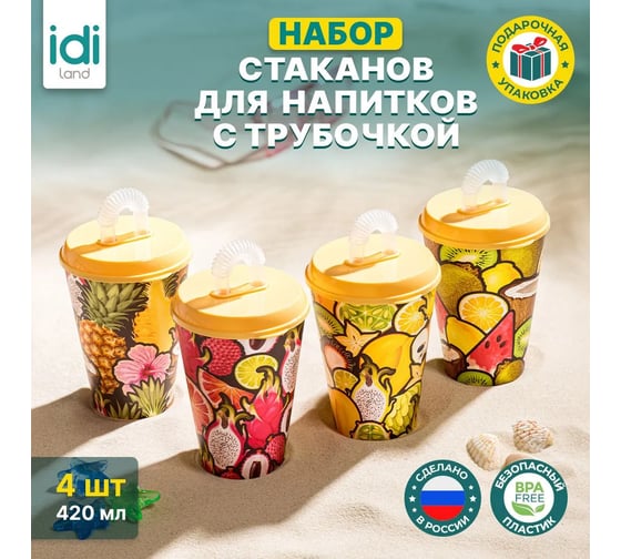 Комплект стаканов с крышкой и трубочкой Idiland 420 мл х 4 шт., с декором, желтый 241115103/01