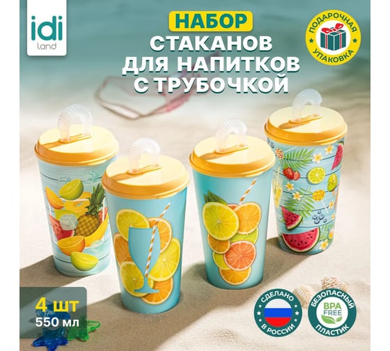 Комплект стаканов с крышкой и трубочкой Idiland 550 мл х 4 шт., с декором, желтый 241115303/01
