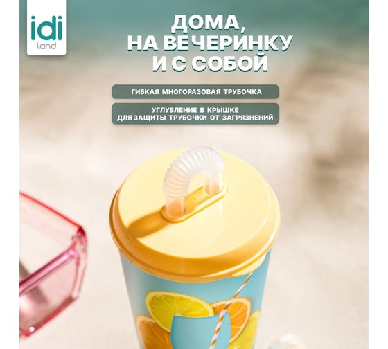 Комплект стаканов с крышкой и трубочкой Idiland 550 мл х 4 шт., с декором, желтый 241115303/01