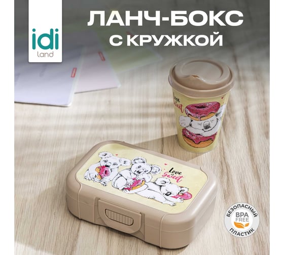 Набор Idiland стакан "IZI-GO" с крышкой, 420 мл, с декором + ланч-бокс 0.85 л, с декором, бежевый 241113727/01