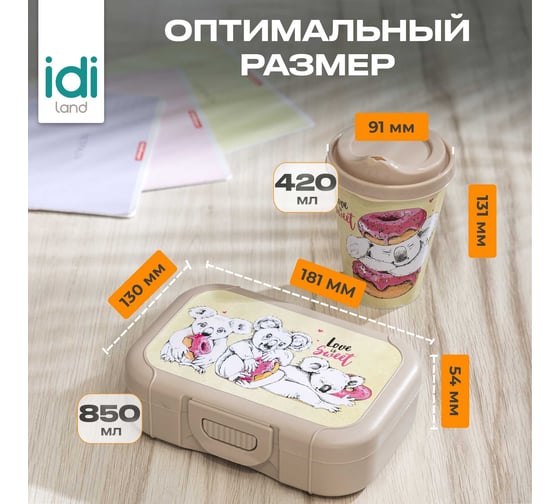 Набор Idiland стакан "IZI-GO" с крышкой, 420 мл, с декором + ланч-бокс 0.85 л, с декором, бежевый 241113727/01