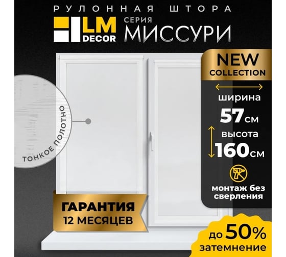 Рулонная штора LM DECOR LM 48-01 белый 57x160 см 4801057