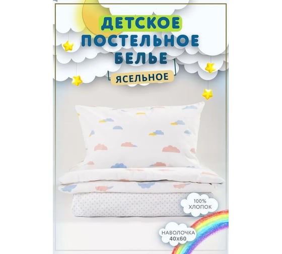 Комплект постельного белья Ночь нежна КПБ Облачка 10478-1+10479-1 Бязь 120 г, Бэби 40x60 1 шт стандарт 4660056196018