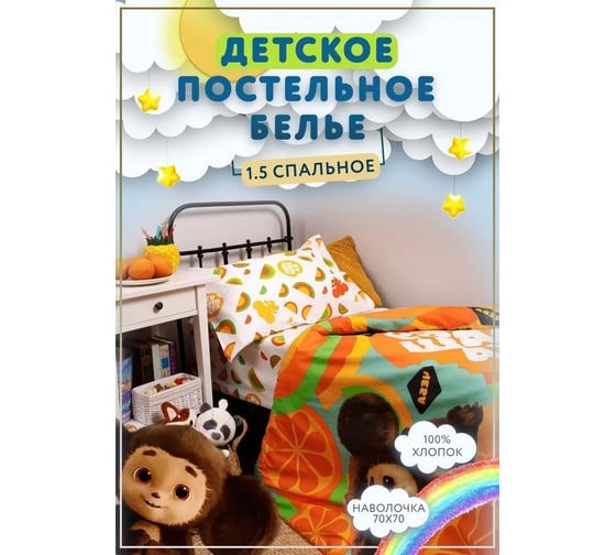 Комплект постельного белья Ночь нежна КПБ Чебурашка Апельсиновый друг 10605-1+10606-1 Поплин 1.5 спальный 70x70 1 шт стандарт 4660056204256