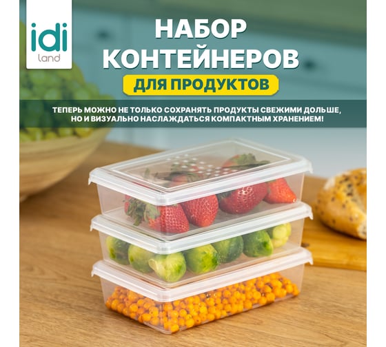 Комплект контейнеров для заморозки Idiland Asti прямоугольный 0.75л х 3 шт (бесцветный) 241108301/00