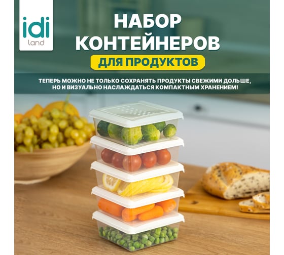 Комплект контейнеров для продуктов Idiland Asti квадратный 0.5л х 5 шт (светло-бежевый) 241108125/01