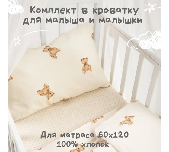 Комплект постельного белья Ночь нежна Тедди 10480-1+10488-1 бязь, 120 г, Бэби, 40x60 см, стандарт 4660056196001