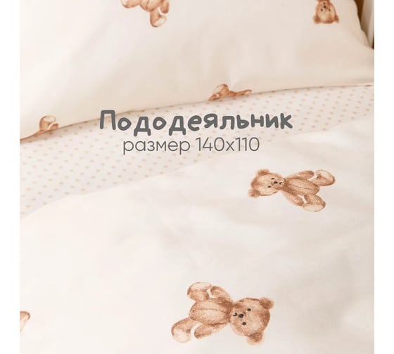 Комплект постельного белья Ночь нежна Тедди 10480-1+10488-1 бязь, 120 г, Бэби, 40x60 см, стандарт 4660056196001