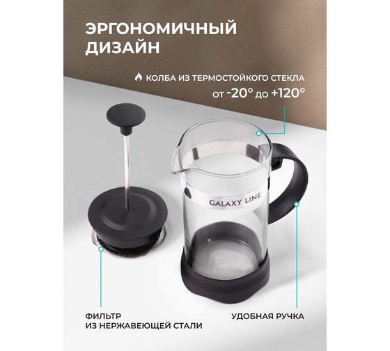 Френч-пресс Galaxy LINE GL 9322 850 мл, фильтр из нержавеющей стали 7030693220