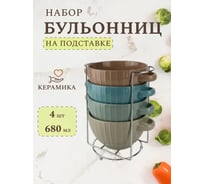 Набор бульонниц JEWEL с ручками Полоса 4 предмета на металлической подставке 680 мл керамика ПС0002-52
