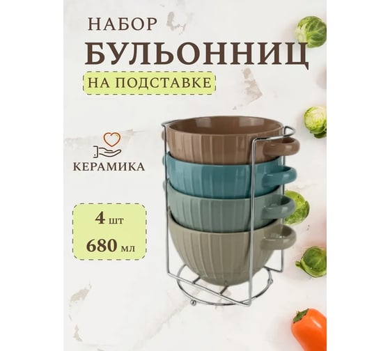 Набор бульонниц JEWEL с ручками Полоса 4 предмета на металлической подставке 680 мл керамика ПС0002-52