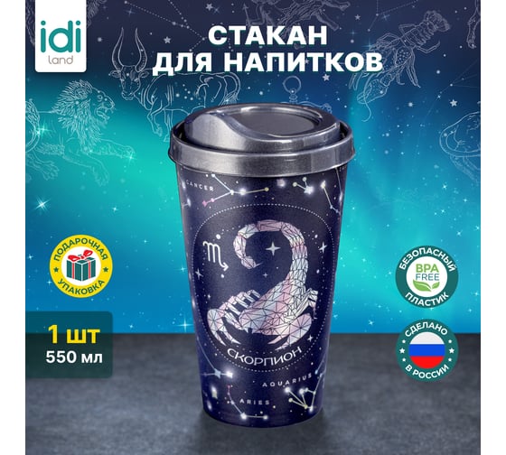 Стакан с крышкой Idiland Зодиак Скорпион 550мл с декором (синий) 241117312/02