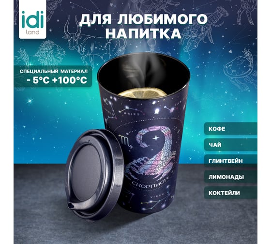 Стакан с крышкой Idiland Зодиак Скорпион 550мл с декором (синий) 241117312/02