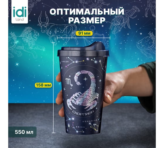 Стакан с крышкой Idiland Зодиак Скорпион 550мл с декором (синий) 241117312/02