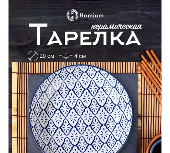 Тарелка Homium Kitchen Japanese Collection, Очарование, диаметр 20 см, синий/белый plategzhel03