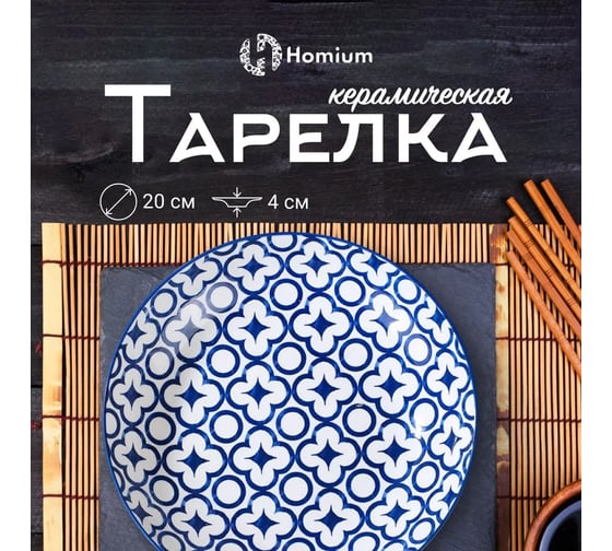 Тарелка Homium Kitchen Japanese Collection, Очарование, диаметр 20 см, синий/белый plategzhel05