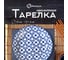 Тарелка Homium Kitchen Japanese Collection, Очарование, диаметр 20 см, синий/белый plategzhel05 2