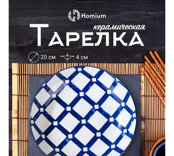 Тарелка Homium Kitchen Japanese Collection, Очарование, диаметр 20 см, синий/белый plategzhel06