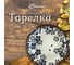 Тарелка Homium Kitchen Japanese Collection, Очарование, диаметр 20 см, синий/белый plategzhel02 2