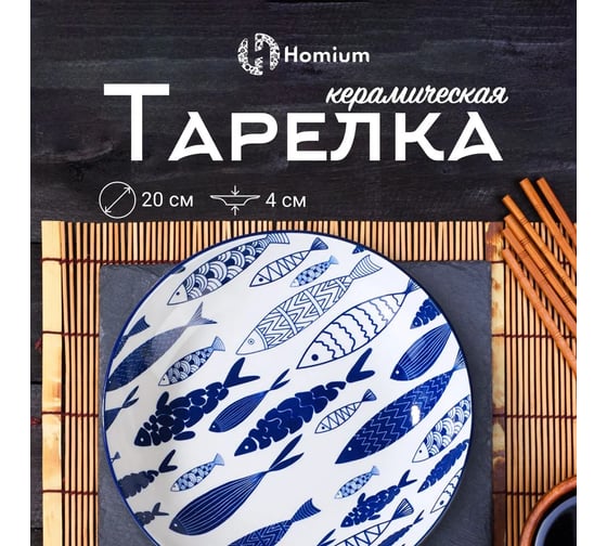 Тарелка Homium Kitchen Japanese Collection, Очарование, диаметр 20 см, синий/белый plategzhel04