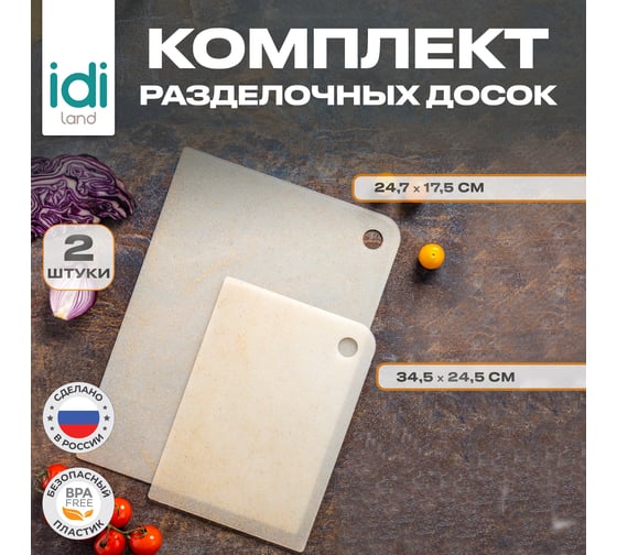 Комплект досок разделочных Idiland Palermo прямоугольных (247x175x2мм,345x245x2мм) гибких(бесцветный флэк) 241107101/02 1