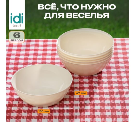 Комплект мисок Idiland D130мм, 6 шт. (светло-бежевый) 241113025/01
