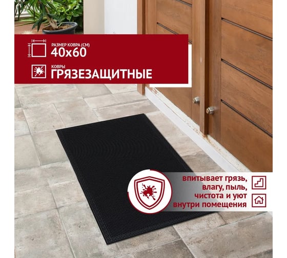 Коврик в прихожую Profiflooring 40x60 см, черный, грязезащитный 67442