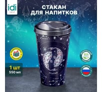 Стакан с крышкой 550мл с декором Idiland Зодиак Рыбы синий 241117012/02