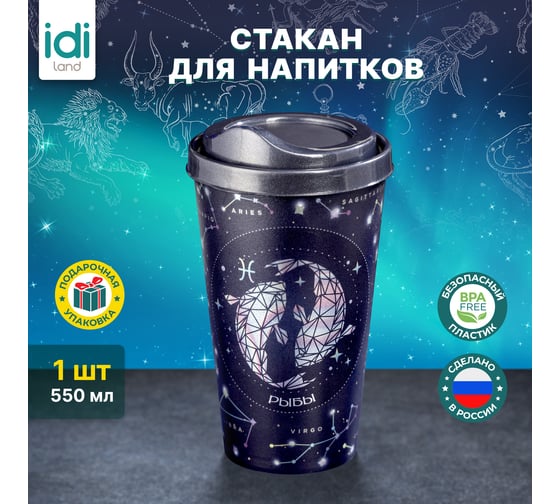Стакан с крышкой 550мл с декором Idiland Зодиак Рыбы синий 241117012/02