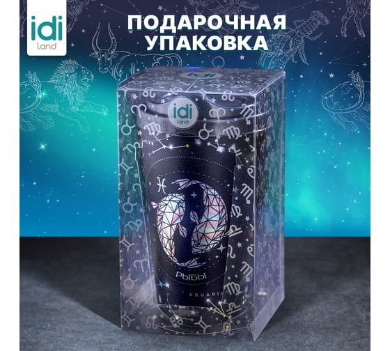 Стакан с крышкой 550мл с декором Idiland Зодиак Рыбы синий 241117012/02