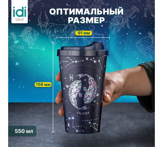 Стакан с крышкой 550мл с декором Idiland Зодиак Рыбы синий 241117012/02