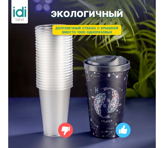 Стакан с крышкой 550мл с декором Idiland Зодиак Рыбы синий 241117012/02