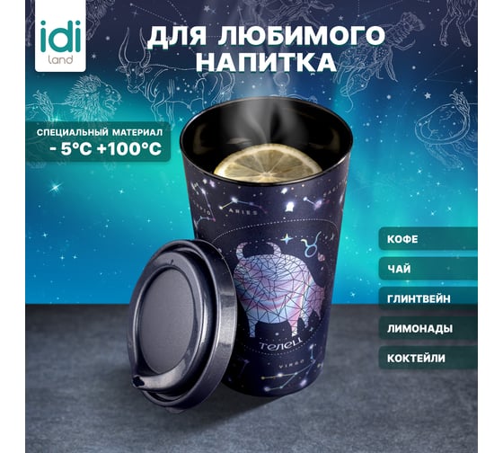 Стакан с крышкой 550мл с декором Idiland Зодиак Телец синий 241116512/02