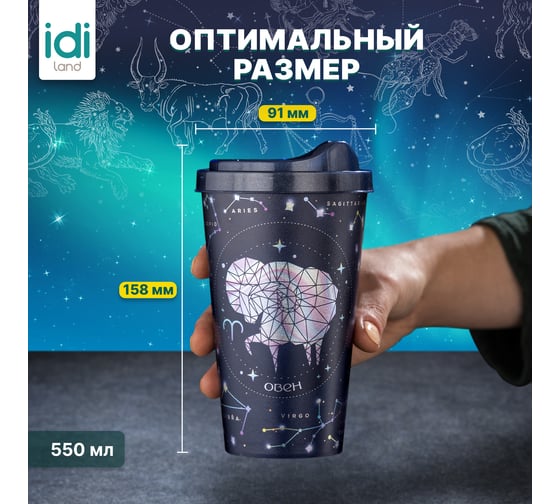 Стакан с крышкой 550мл с декором Idiland Зодиак Овен синий 241116612/02
