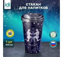 Стакан с крышкой 550мл с декором Idiland Зодиак Близнецы синий 241117112/02