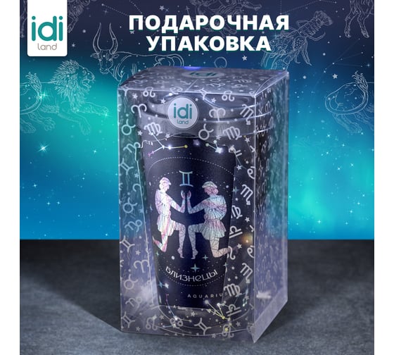 Стакан с крышкой 550мл с декором Idiland Зодиак Близнецы синий 241117112/02