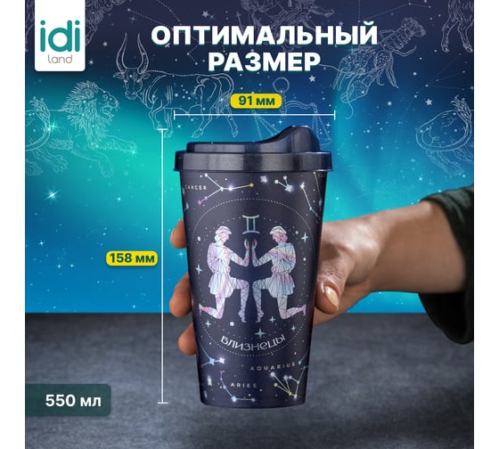 Стакан с крышкой 550мл с декором Idiland Зодиак Близнецы синий 241117112/02