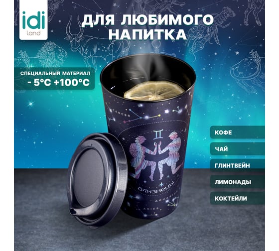 Стакан с крышкой 550мл с декором Idiland Зодиак Близнецы синий 241117112/02