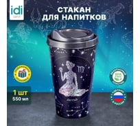 Стакан с крышкой 550мл с декором Idiland Зодиак Дева синий 241116412/02
