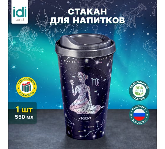 Стакан с крышкой 550мл с декором Idiland Зодиак Дева синий 241116412/02