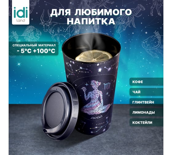 Стакан с крышкой 550мл с декором Idiland Зодиак Дева синий 241116412/02