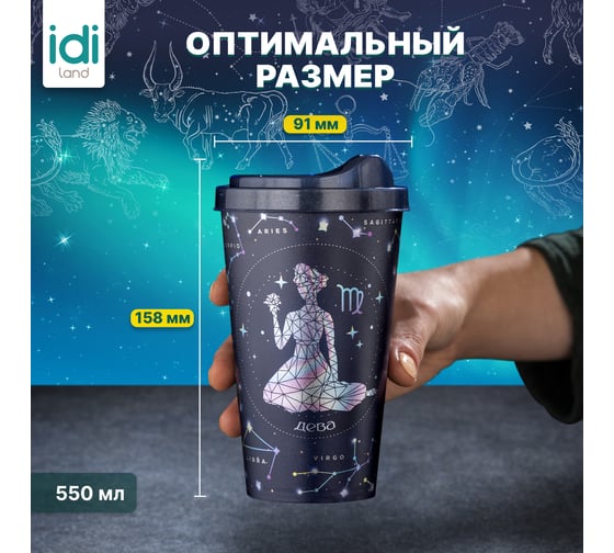 Стакан с крышкой 550мл с декором Idiland Зодиак Дева синий 241116412/02