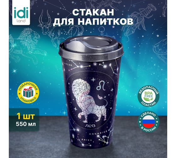 Стакан с крышкой 550мл с декором Idiland Зодиак Лев синий 241117512/02