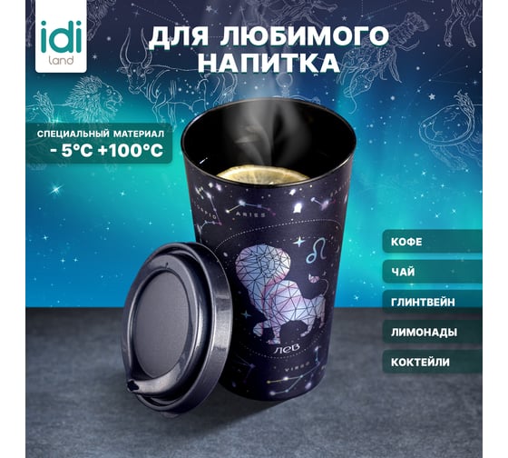 Стакан с крышкой 550мл с декором Idiland Зодиак Лев синий 241117512/02