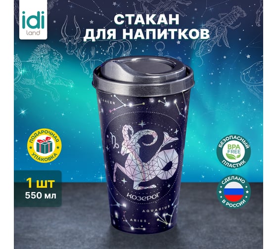 Стакан с крышкой 550мл с декором Idiland Зодиак Козерог синий 241117412/02