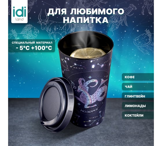 Стакан с крышкой 550мл с декором Idiland Зодиак Козерог синий 241117412/02