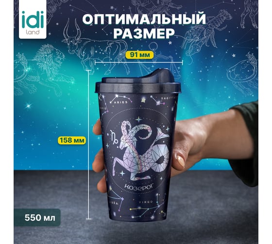 Стакан с крышкой 550мл с декором Idiland Зодиак Козерог синий 241117412/02