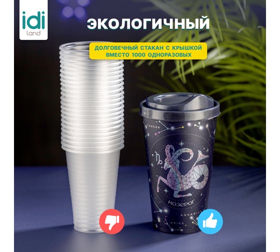 Стакан с крышкой 550мл с декором Idiland Зодиак Козерог синий 241117412/02